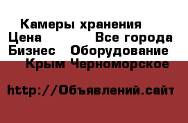 Камеры хранения ! › Цена ­ 5 000 - Все города Бизнес » Оборудование   . Крым,Черноморское